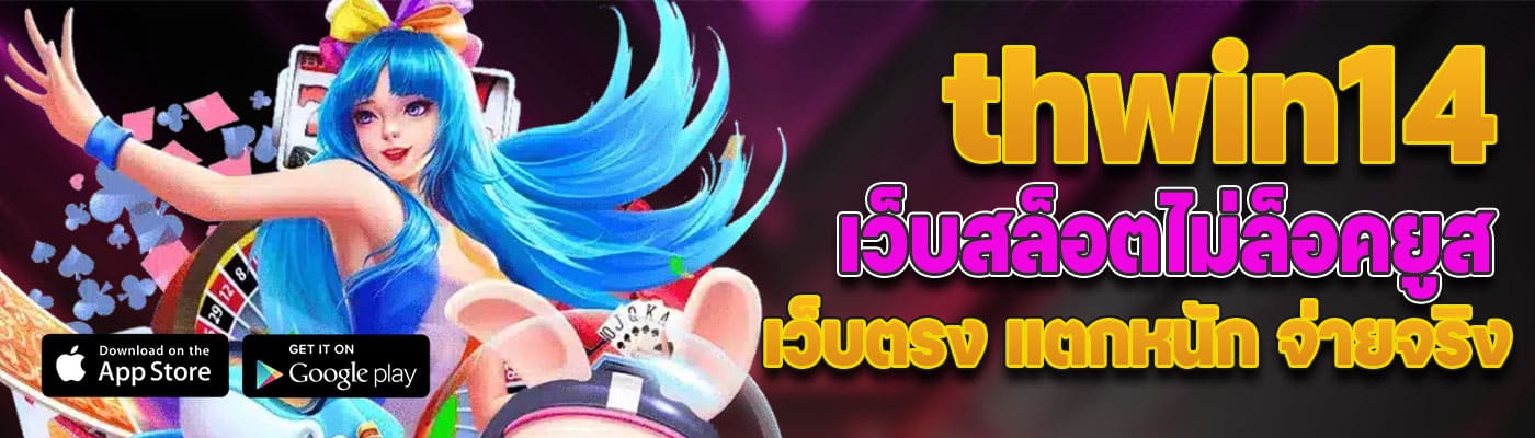 thwin14 เว็บสล็อตไม่ล็อคยูส เว็บตรง แตกหนัก จ่ายจริง