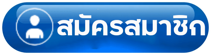 สมัครสมาชิก