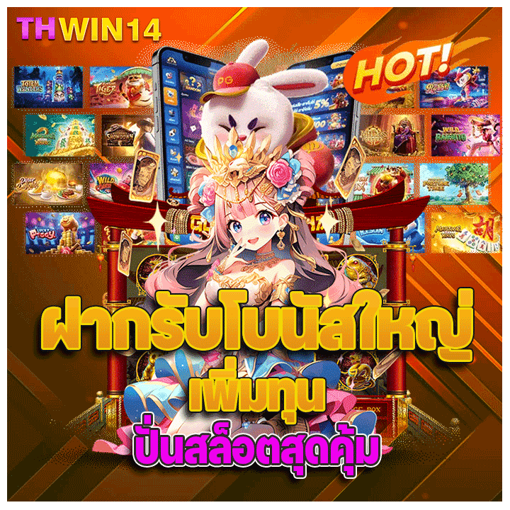 ฝากรับโบนัสใหญ่