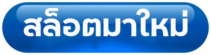 สล็อตมาใหม่