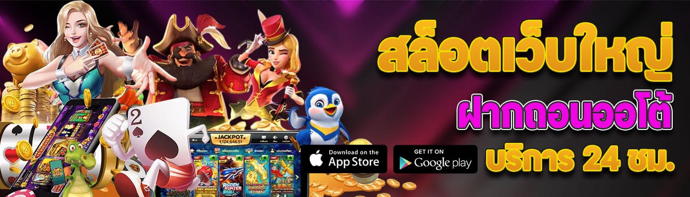 สล็อต เว็บ ใหญ่ ฝากถอนออโต้ บริการ 24 ชม.