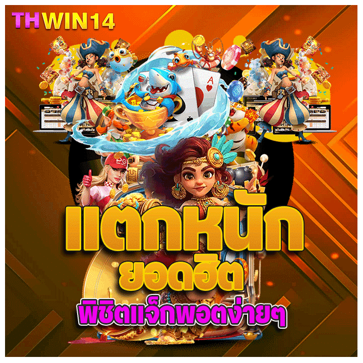 แตกหนักยอดฮิต พิชิตแจ็กพอตง่ายๆ