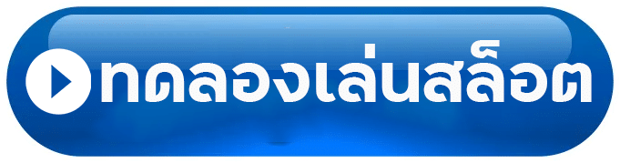 ทดลองเล่นสล็อต