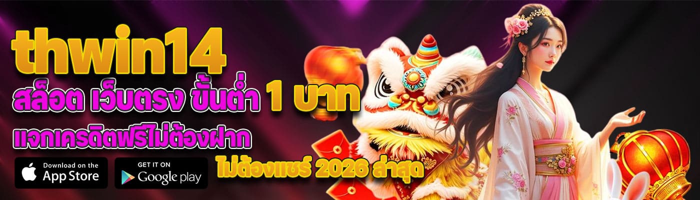 thwin14 สล็อต เว็บตรง ขั้นต่ำ 1 บาท