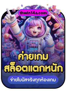 ค่ายเกมสล็อตแตกหนัก