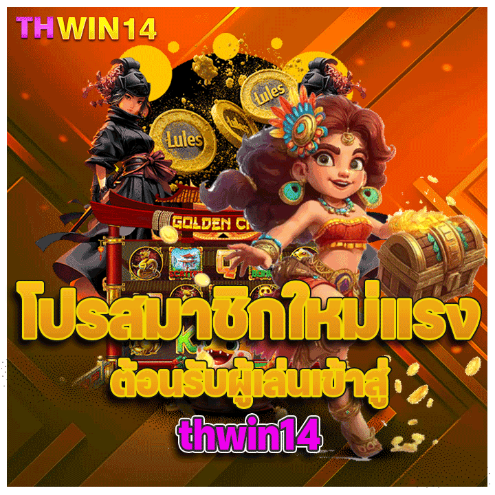 โปรสมาชิกใหม่แรง