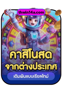 คาสิโนสด จากต่างประเทศ