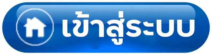 เข้าสู่ระบบ