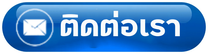 ติดต่อเรา