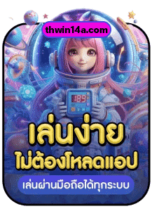 เล่นง่าย ไม่ต้องโหลดแอป