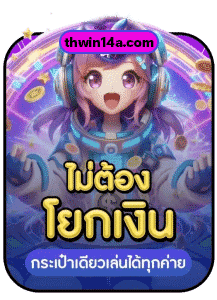 ไม่ต้องโยกเงิน