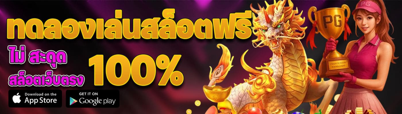 ทดลองเล่นสล็อตฟรี ไม่ สะดุด สล็อตเว็บตรง100%