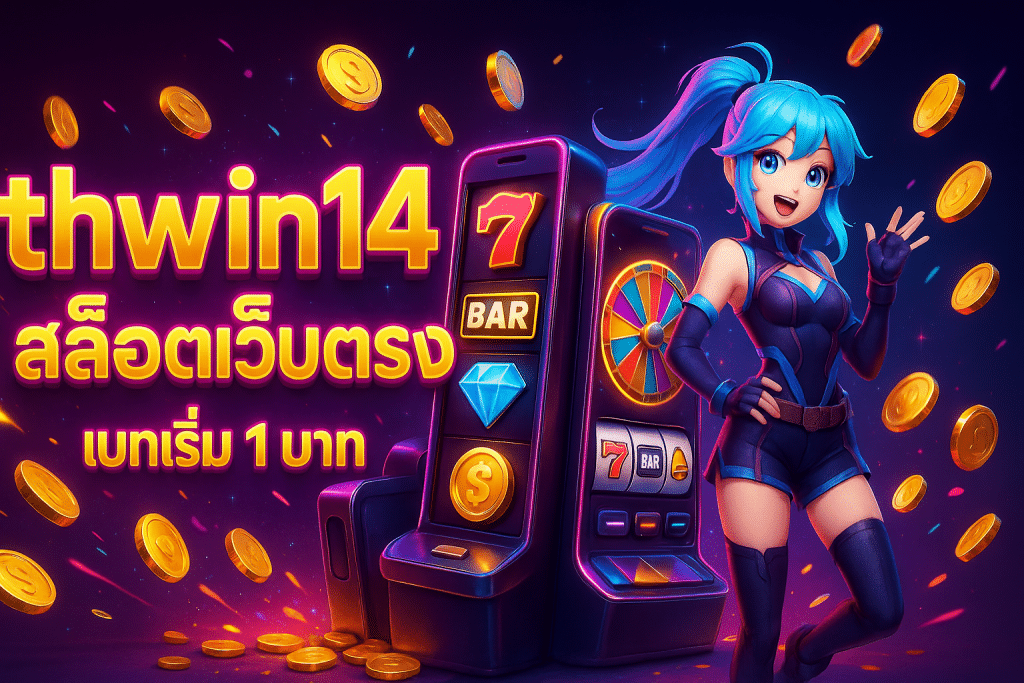 thwin14 สล็อตเว็บตรง