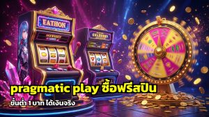 pragmatic play ซื้อฟรีสปิน