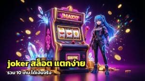 joker สล็อต แตกง่าย