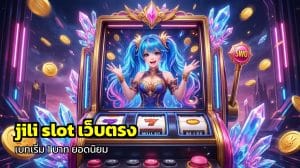 jili slot เว็บตรง
